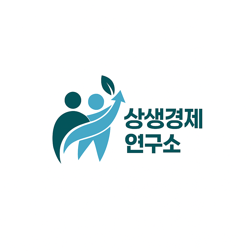 상생경제연구소 로고